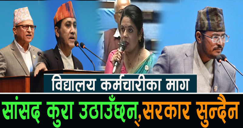 सरकारी बेवास्ताले चर्किँदै विद्यालय कर्मचारीको आन्दोलन