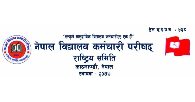 बिहीबार बोलाइएको विद्यालय कर्मचारीको बैठक स्थगित