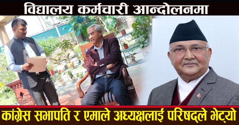 देउवा र ओलीबाट विद्यालय कर्मचारी परिषद्ले पायो ‘सकारात्मक’ जवाफ