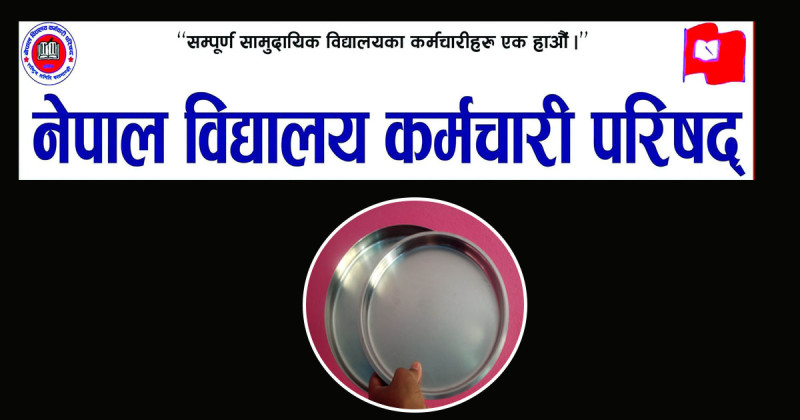 आइतबार विद्यालय कर्मचारीले माइतीघरमा थाल ठटाउने 