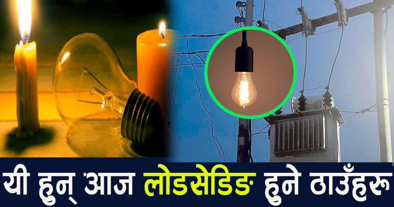 यसकारण हुँदैछ आज लोडसेडिङ