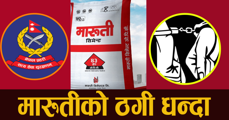 मारुती सिमेन्टका व्यापार प्रबन्धक पक्राउ, सञ्चालक र प्रबन्ध निर्देशकसहित सात जना फरार