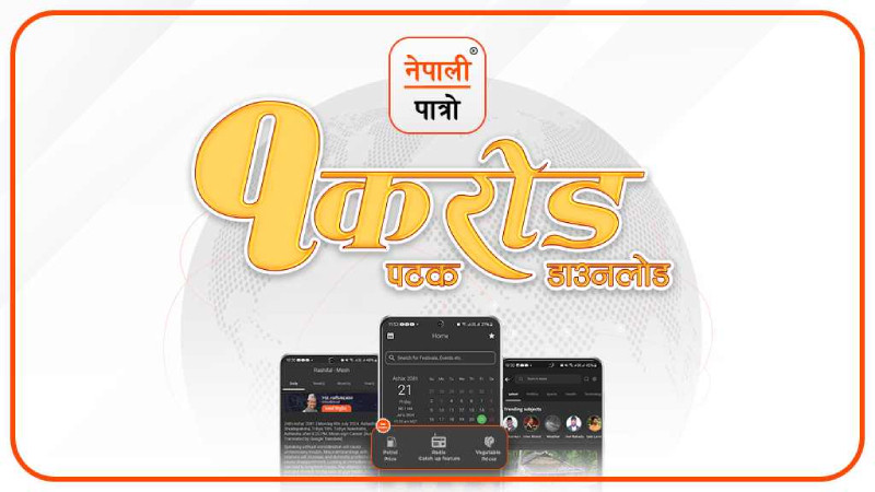 ‘नेपाली पात्रो’ गूगल प्ले स्टोरमा १ करोड पटक डाउनलोड 