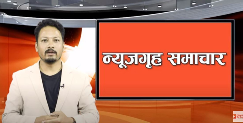 न्यूजगृह भिडिओ समाचार
