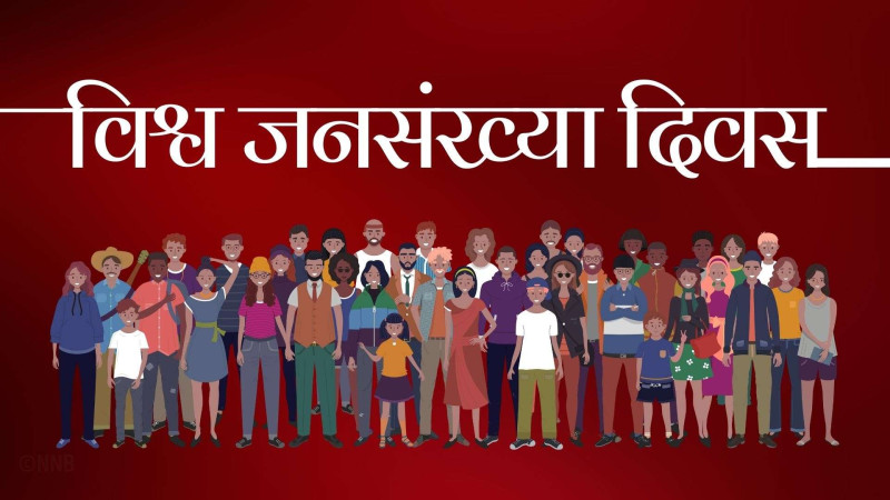 विविध कार्यक्रम गरेर विश्व जनसंख्या दिवस मनाइँदै