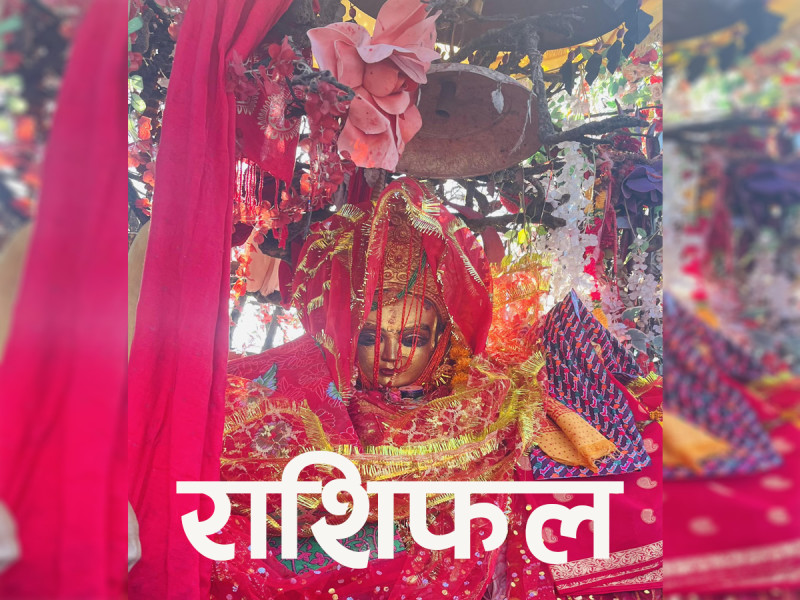 माता पाथीभराको दर्शन गर्दै हेर्नुहोस् राशिफल