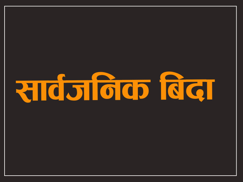 स्थानीय तह उपनिर्वाचन हुने स्थानमा मंसिर १६ गते सार्वजनिक बिदा दिन सिफारिस
