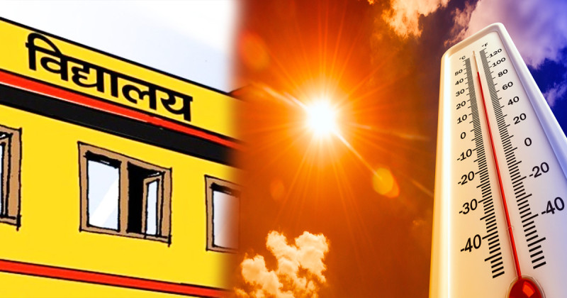गर्मी बढेपछि कञ्चनपुरमा विद्यालय बन्द