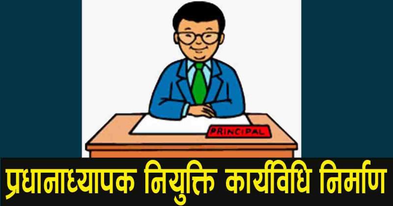 नयाँ प्रधानाध्यापक नियुक्ति प्रक्रिया अगाडि बढ्यो