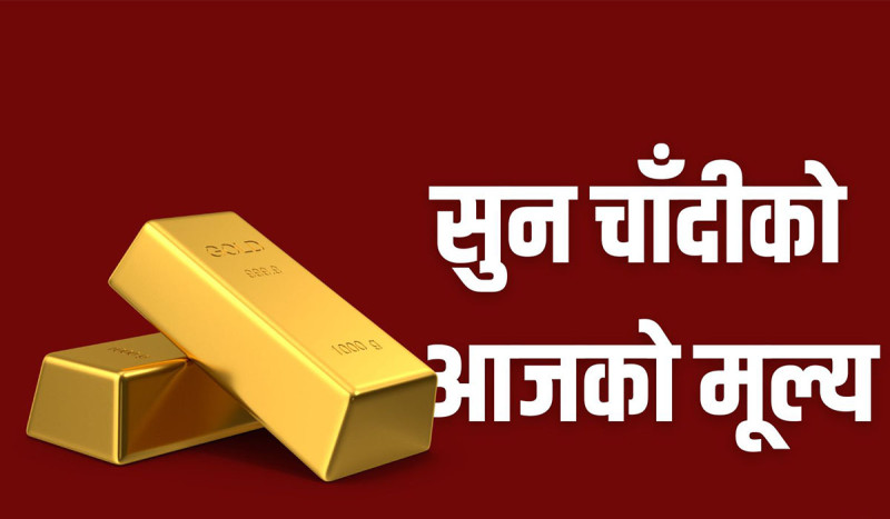 घट्यो सुनचाँदीको भाउ, आज कतिमा हुँदैछ किनबेच?