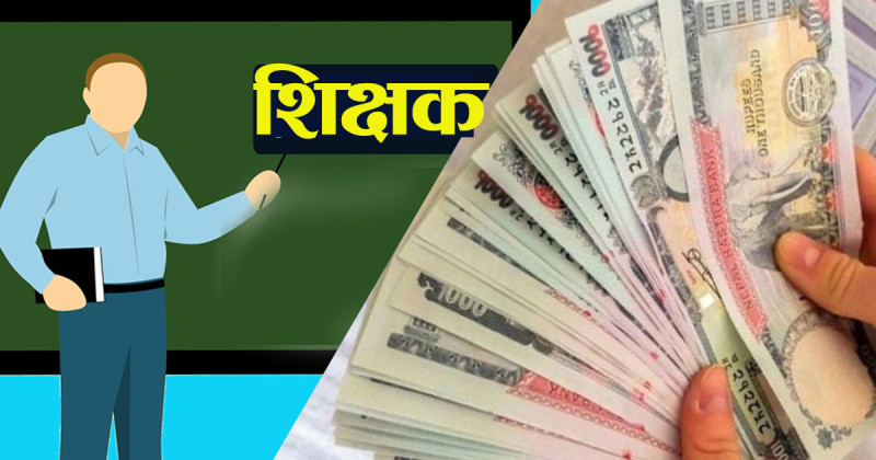 शिक्षकले अबदेखि मासिक रूपमै तलब पाउने  