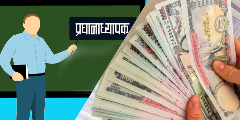 शिक्षक छनोटमा प्रधानाध्यापकले यसरी घुस लिए