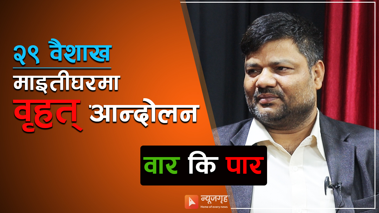 शिक्षक कर्मचारीको माग पूरा नभए ढुङ्गामुढा गर्न बाध्य हुनेछौँ : अध्यक्ष गंगाराम तिवारी [भिडिओ]