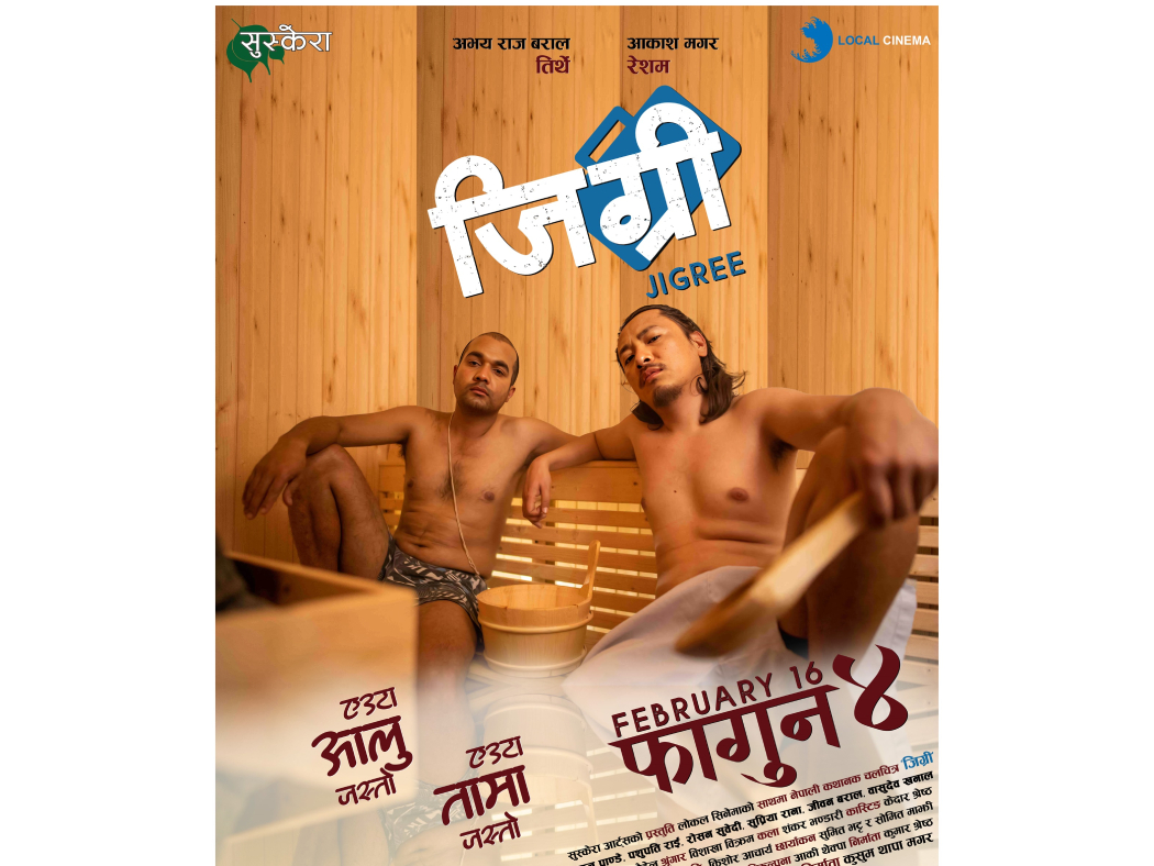 कमेडी–क्राइम–एक्सन ड्रामा जनरामा आधारित फिल्म ‘जिग्री’ फागुन ४ गतेबाट हलमा