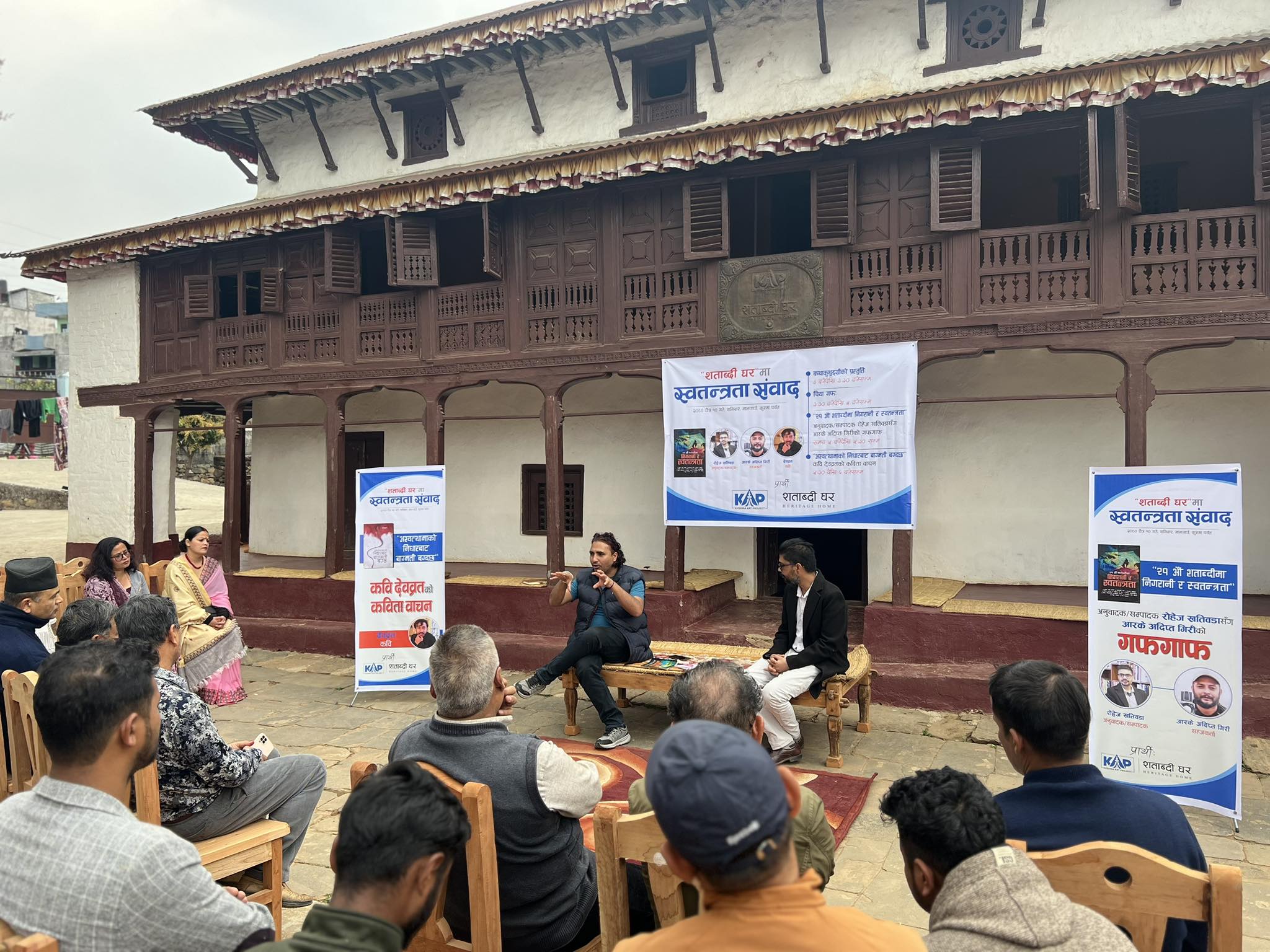 ३०० वर्ष पुरानो शताब्दी घरमा एक्काइसौं शताब्दीको स्वतन्त्रताबारे विमर्श