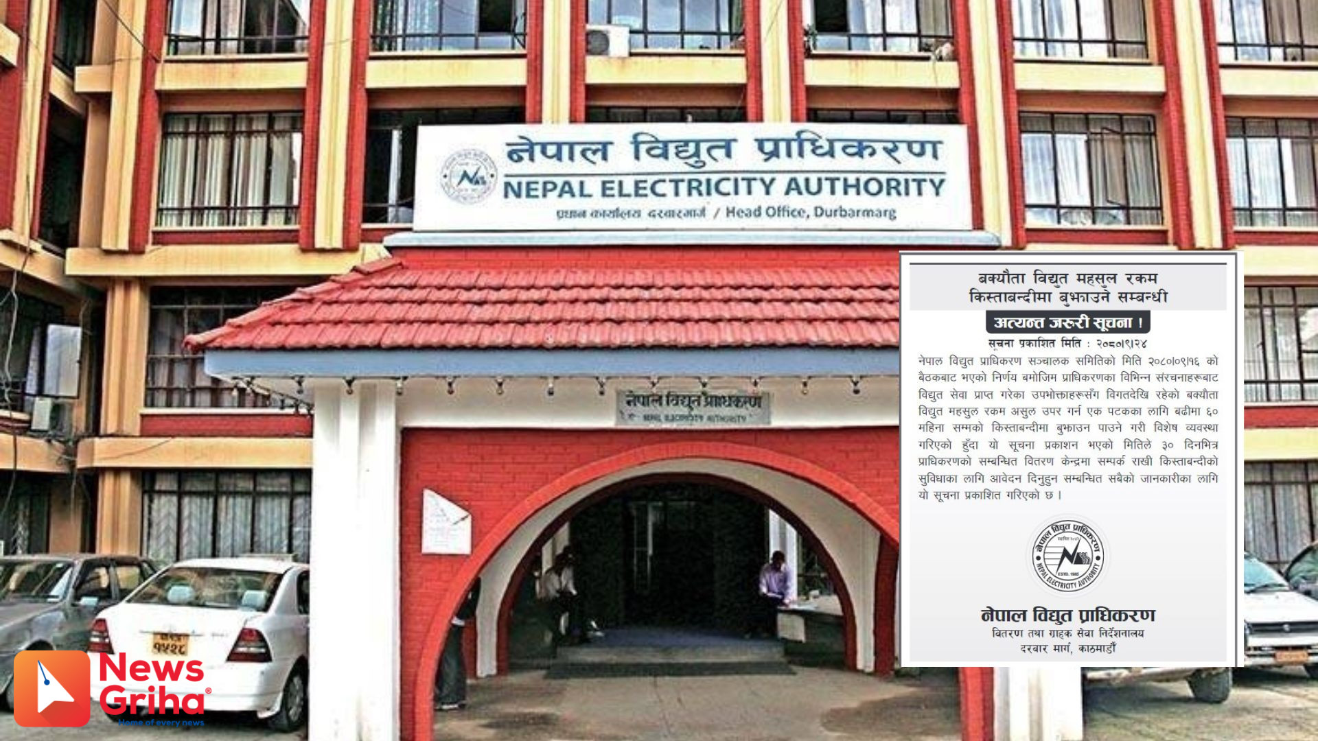 बक्यौता रकम किस्ताबन्दीमा बुझाउन विद्युत प्राधिकरणको आव्हान