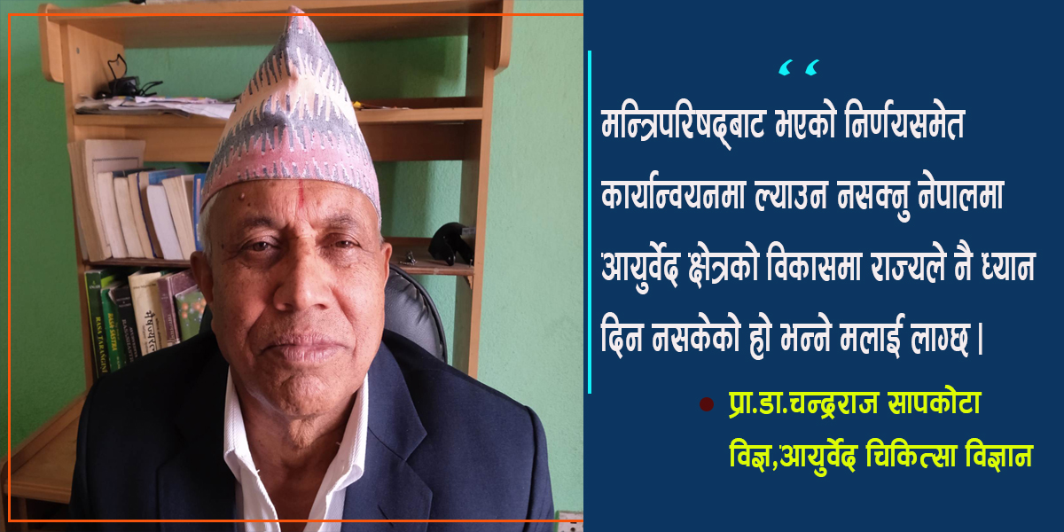 सरकार आयुर्वेद क्षेत्रको विकासमा उदासिन