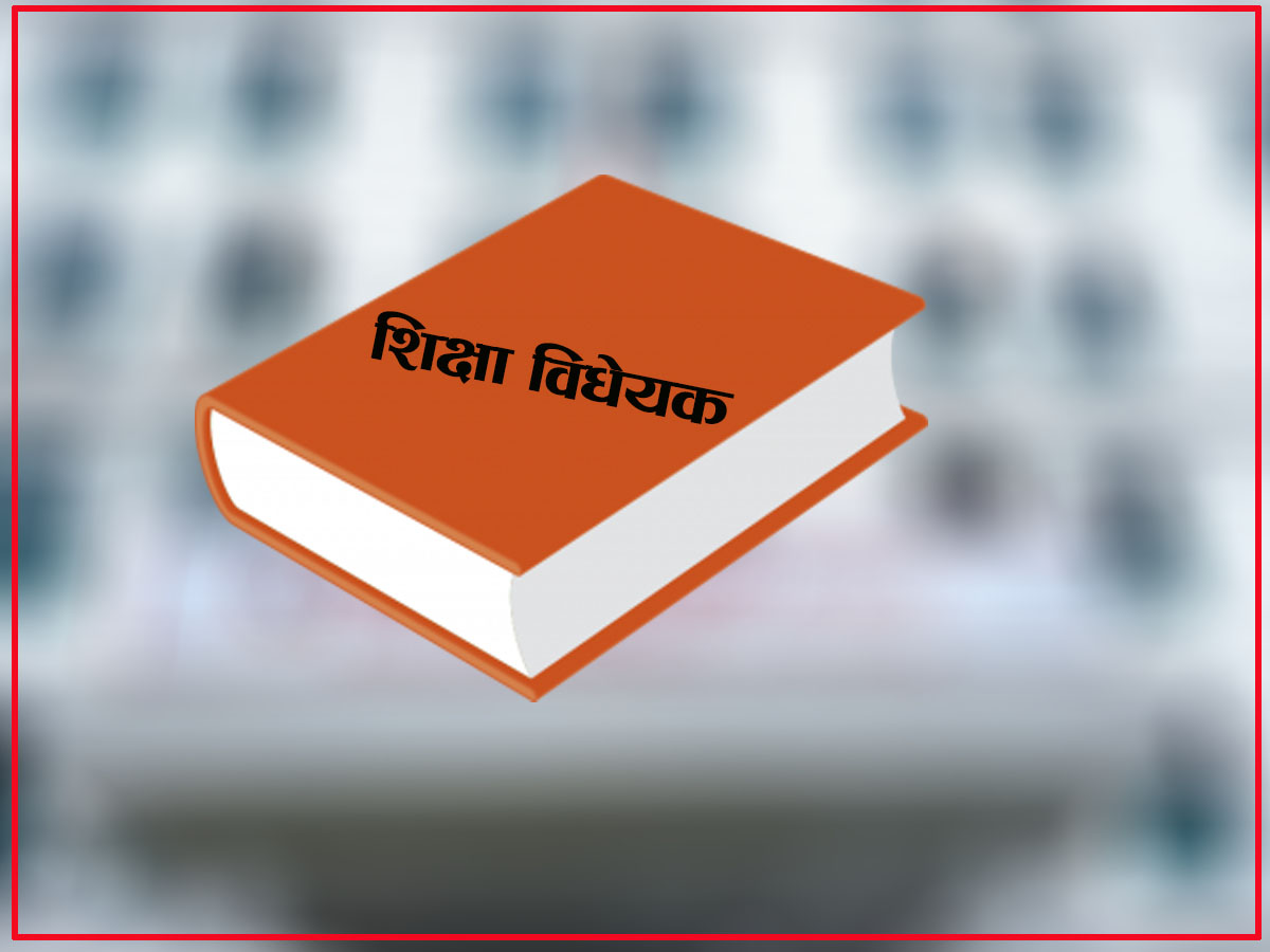 ‘शिक्षा विधेयकमा स्थानीय तहका अधिकार खुम्च्याउन खोजियो’