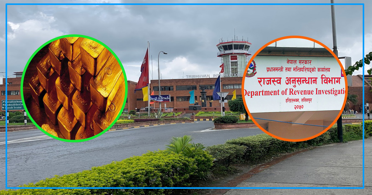 सय केजी सुन तस्करी प्रकरणमा दावा पक्राउसँगै राजनीतिकर्मीमा पनि होला अनुसन्धान?