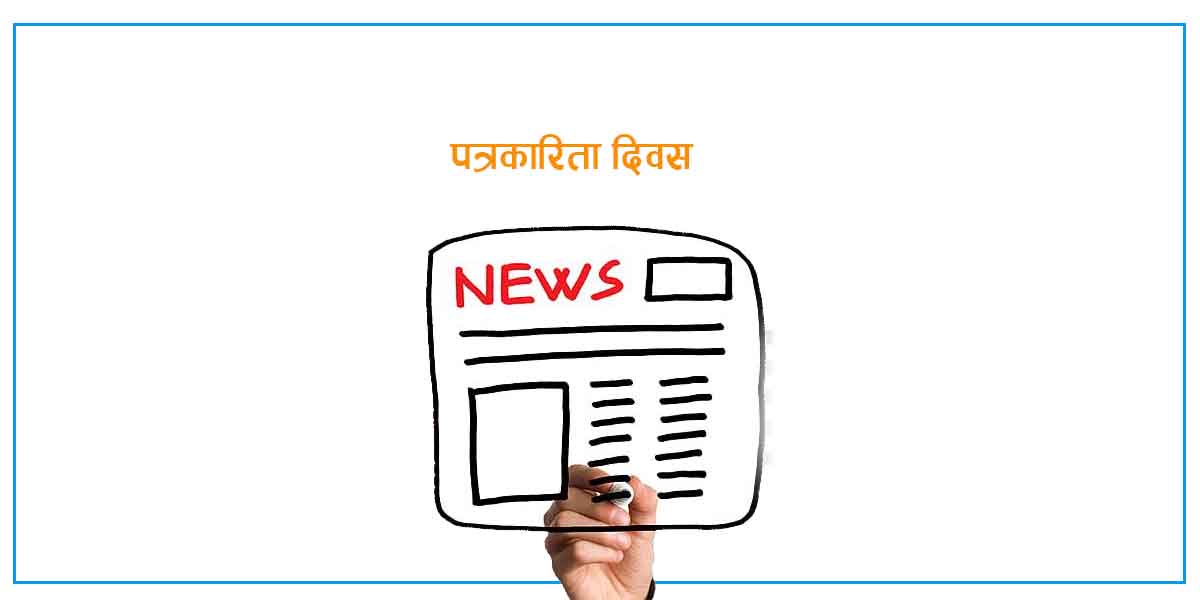 विभिन्न कार्यक्रम गरी आठौँ पत्रकारिता दिवस मनाइँदै