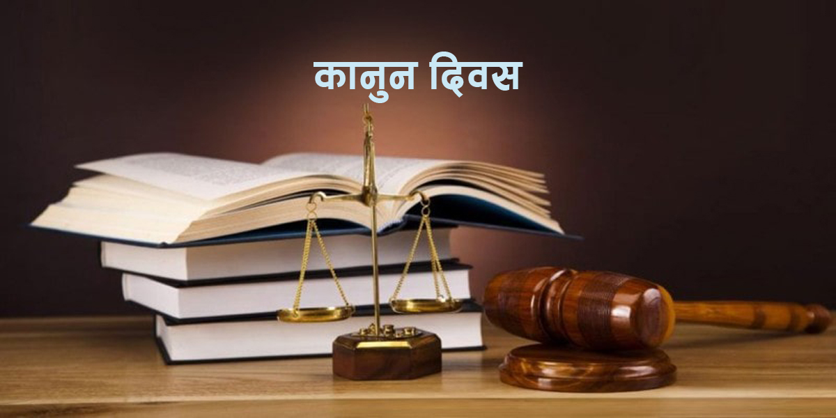 आज कानुन दिवस मनाइँदै 