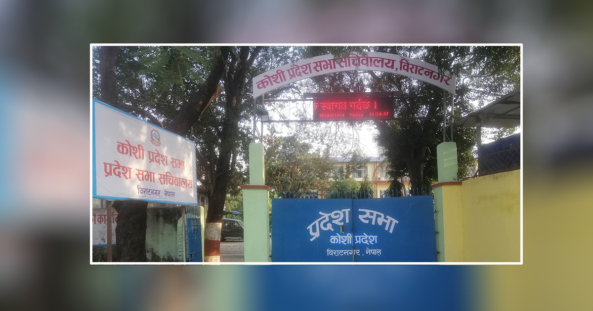 कोशी प्रदेश सभाको बैठक बुधबार बस्ने