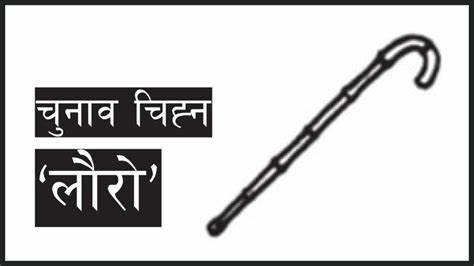 बागमतीमा लौरोले गर्यो मुख्यमन्त्री दाबी