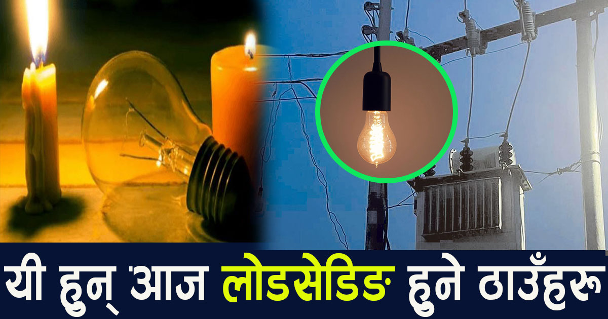 यसकारण हुँदैछ आज लोडसेडिङ