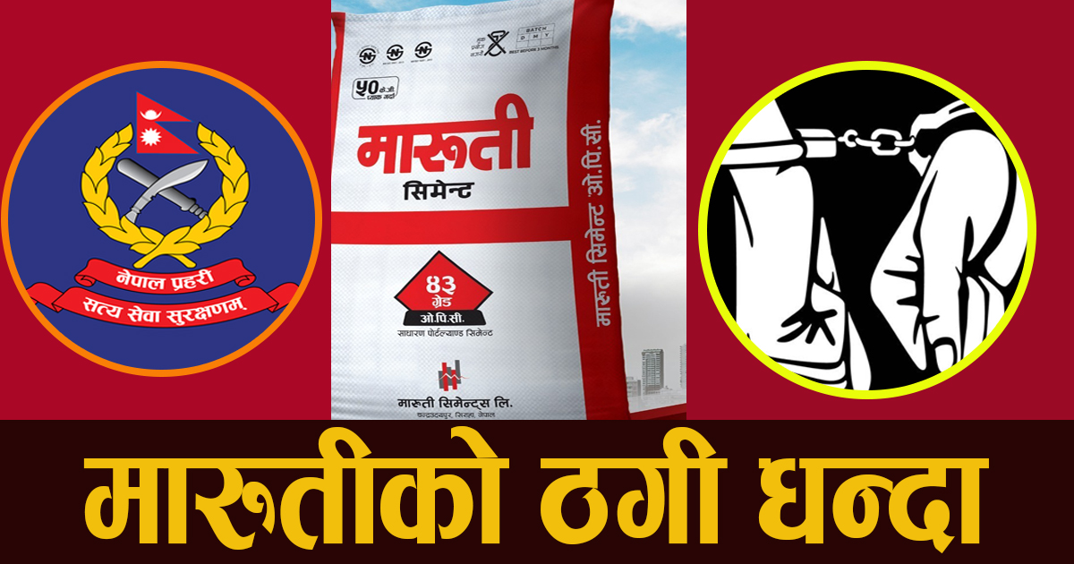 मारुती सिमेन्टका व्यापार प्रबन्धक पक्राउ, सञ्चालक र प्रबन्ध निर्देशकसहित सात जना फरार