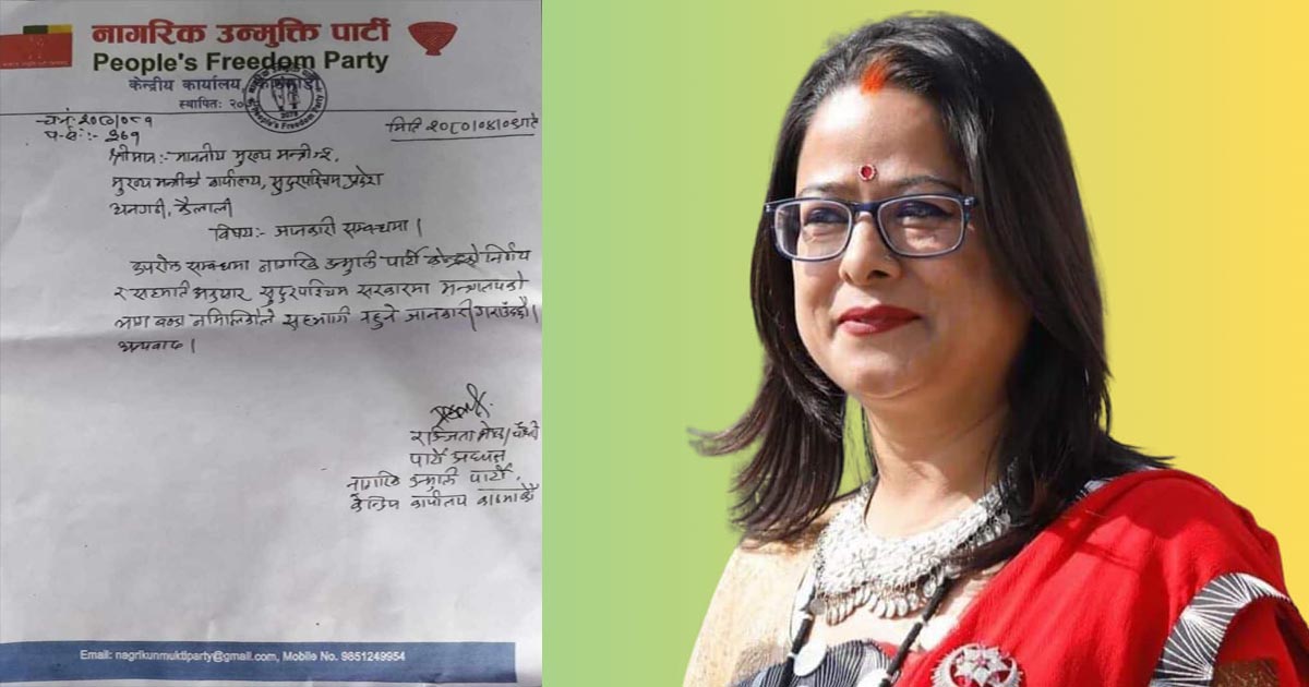 नाउपा सुदूरपश्चिम प्रदेश सरकारमा सहभागी नहुने, रञ्जिताले लेखिन् मुख्यमन्त्रीलाई पत्र