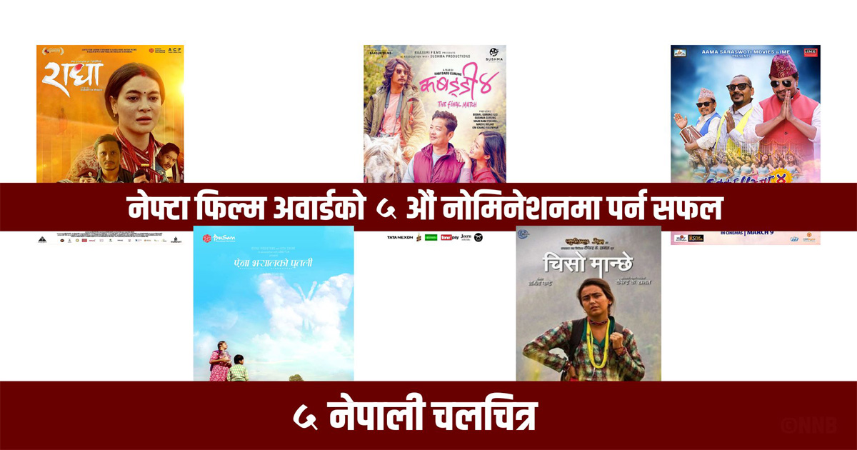 यी चलचित्र परे नेफ्टा फिल्म अवार्डको पाँचौ नोमिनेशनमा