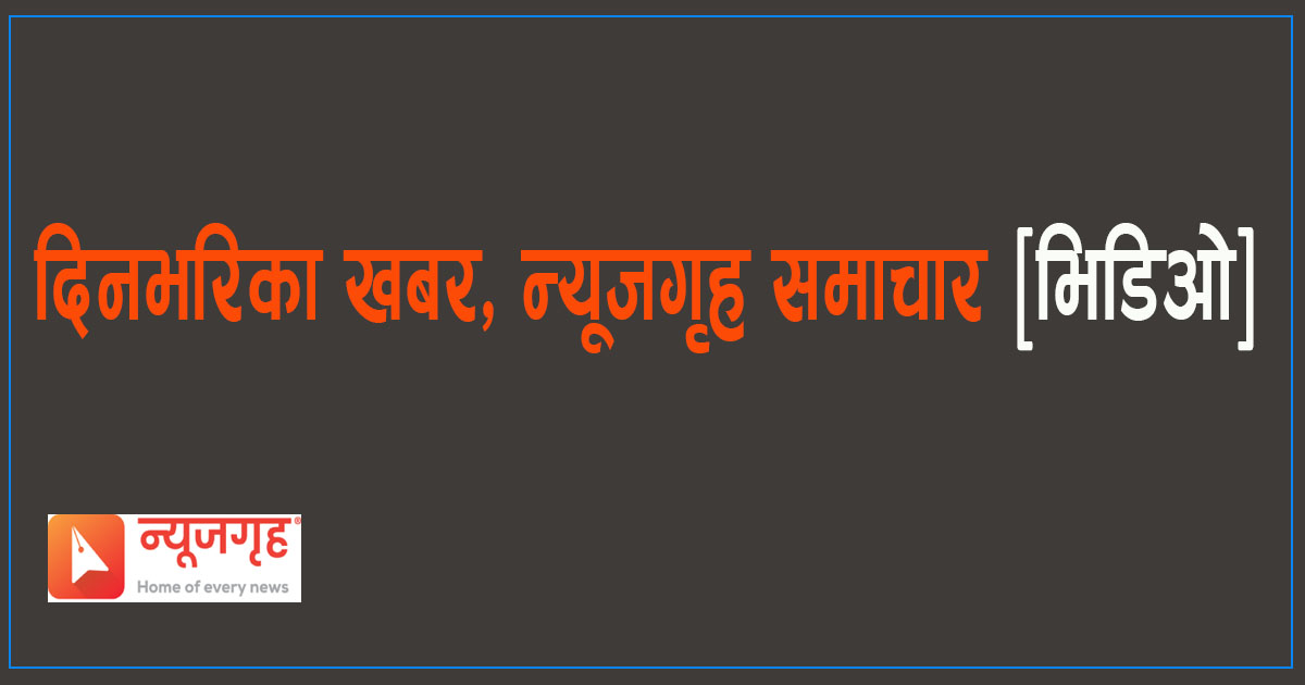 दिनभरिका खबर, न्यूजगृह समाचार