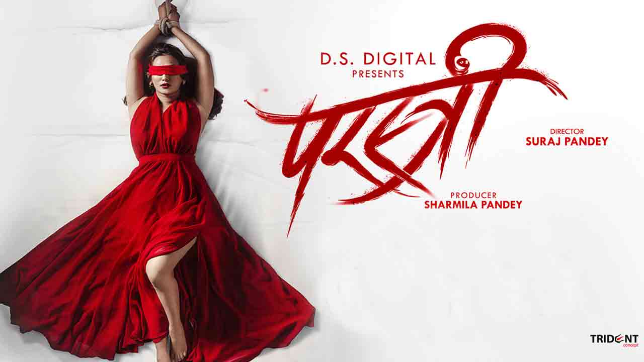 चलचित्र ‘परस्त्री’ प्रदर्शनमा
