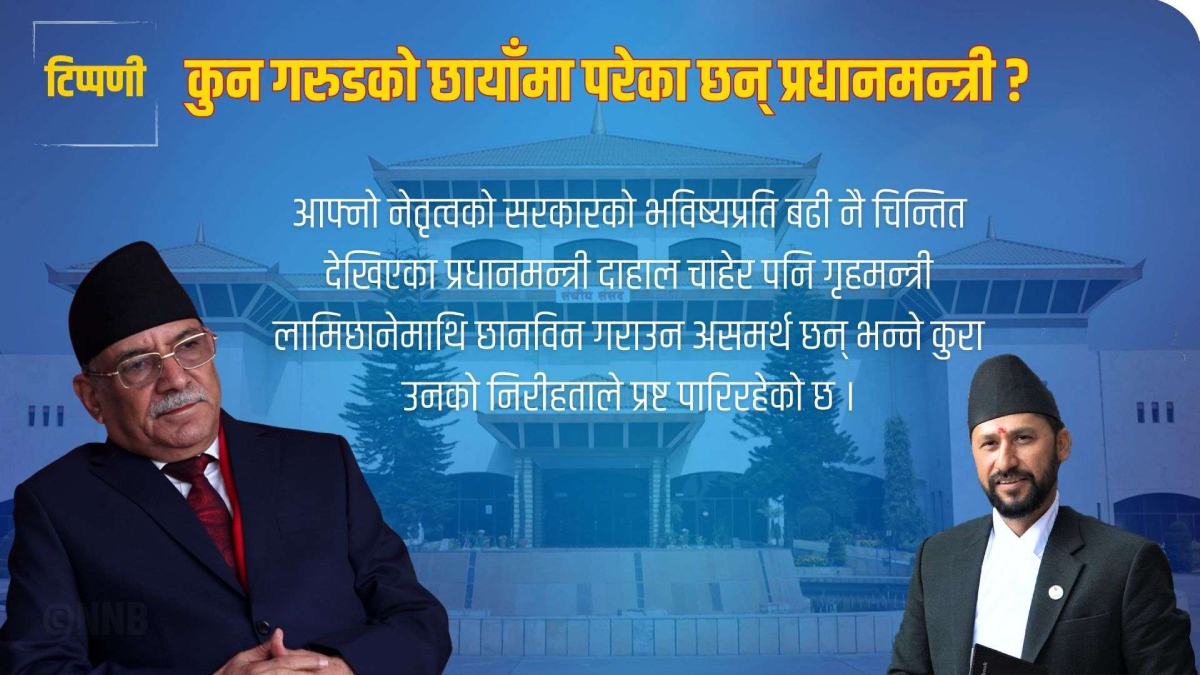 कुन गरुडको छायाँमा परेका छन् प्रधानमन्त्री? 