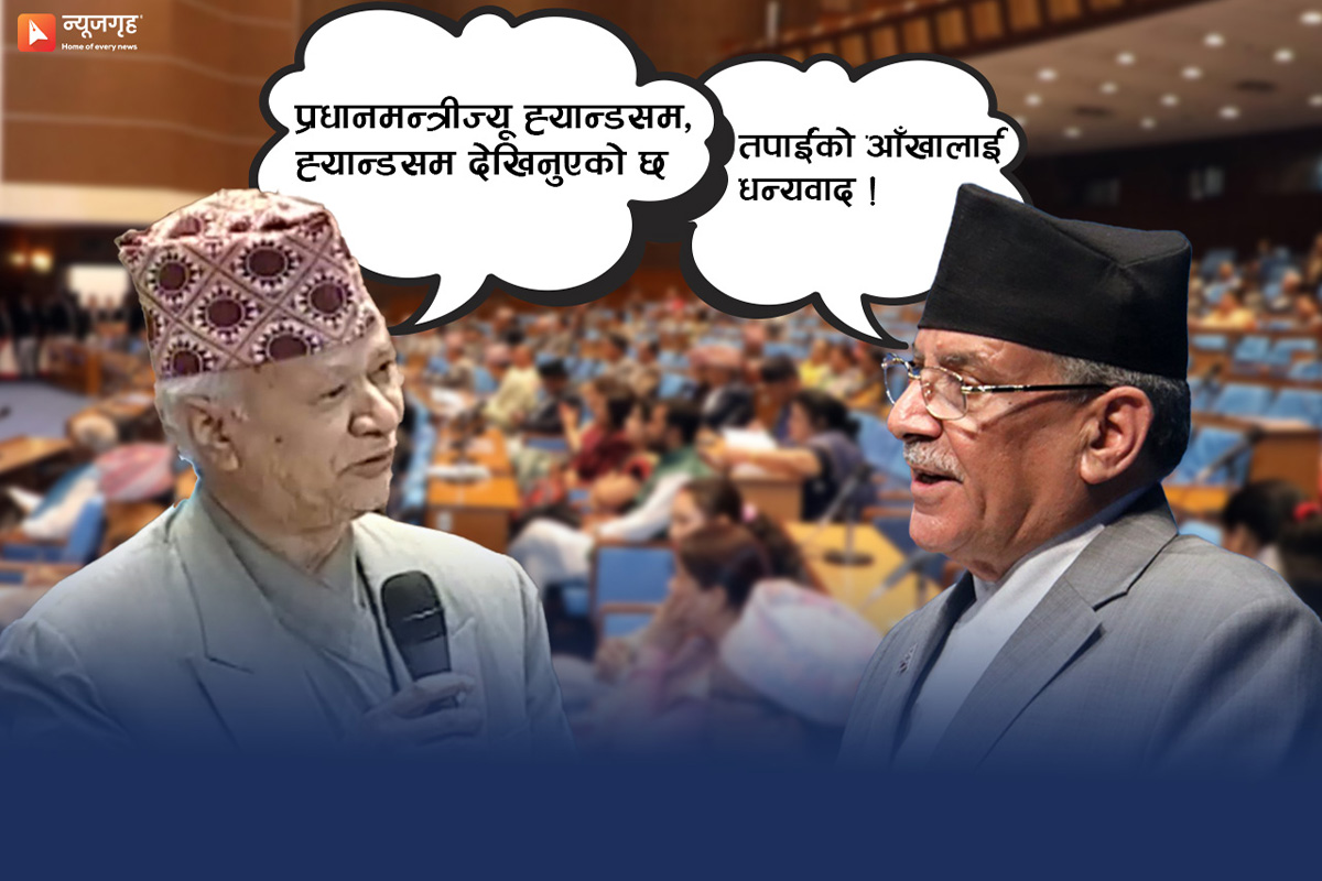 पन्त– प्रधानमन्त्रीज्यू ह्यान्डसम, ह्यान्डसम देखिनुएको छ, 'तपाईंको आँखालाई धन्यवाद !' -प्रचण्ड