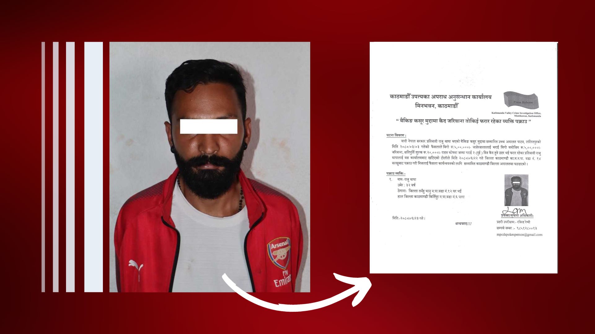 बैकिङ कसूर मुद्दाका फरार प्रतिवादी थापा पक्राउ 