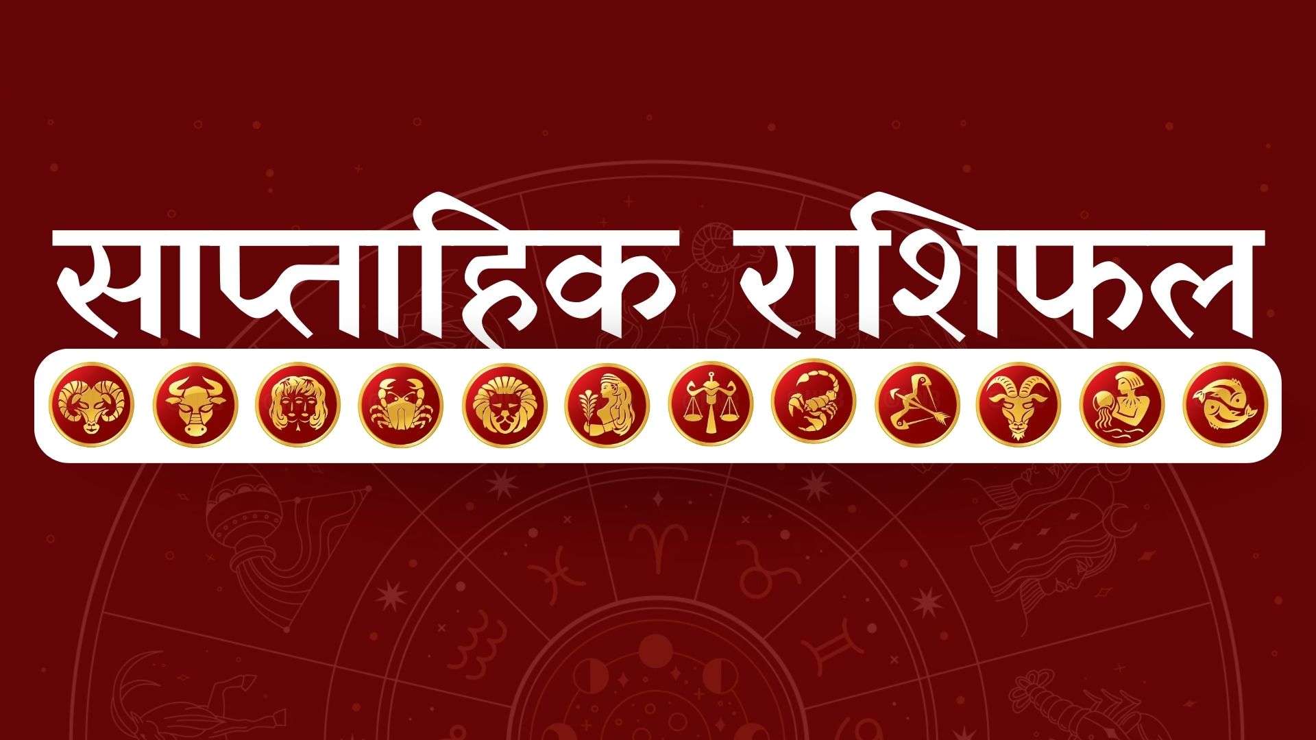 यो साता कस्तो रहला तपाईंको भाग्य ? थाहा पाउनुहोस्