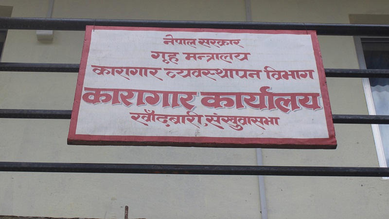 सङ्खुवासभा कारागारमा झडप, दुई कैदीको मृत्यु