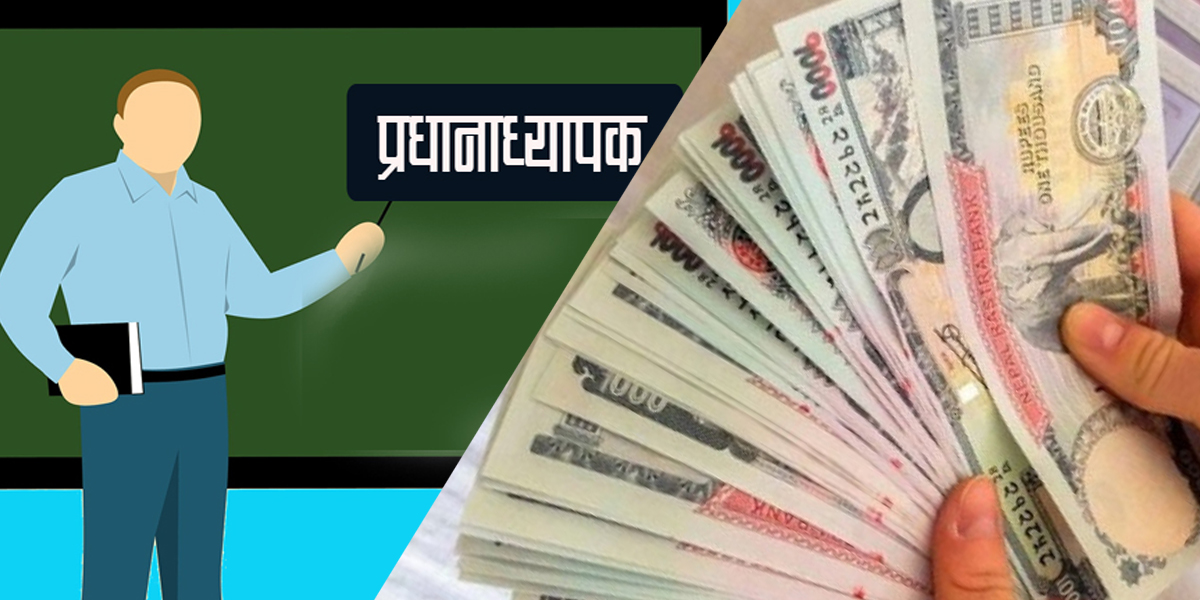 शिक्षक छनोटमा प्रधानाध्यापकले यसरी घुस लिए