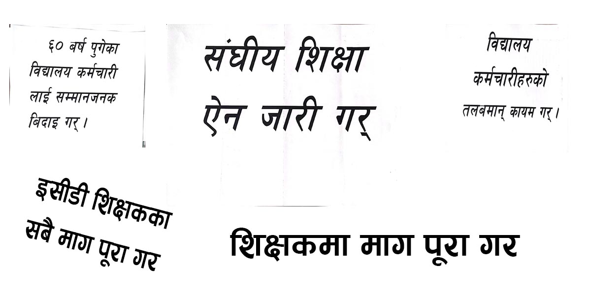 आज माइतीघर मण्डलामा विशाल प्रदर्शन गर्दै शिक्षक र कर्मचारी
