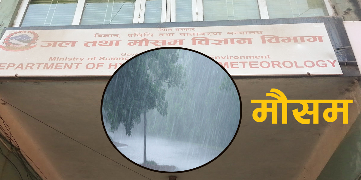 कस्तो रहला आजको मौसम ? 